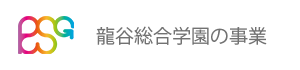 龍谷総合学園の事業