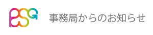 事務局からのお知らせ